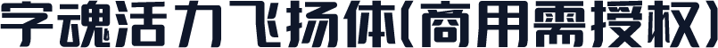 字魂活力飞扬体(商用需授权)