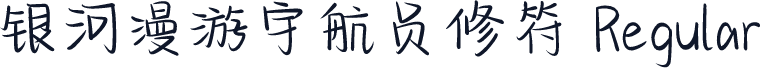 银河漫游宇航员修符 Regular