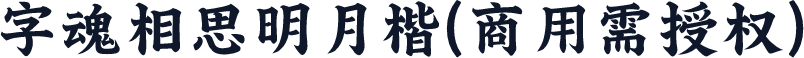 字魂相思明月楷(商用需授权)