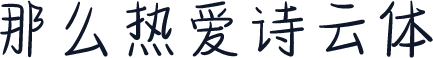 那么热爱诗云体