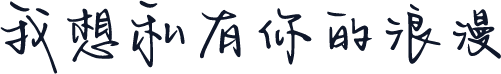 我想私有你的浪漫