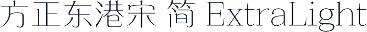 方正东港宋 简 ExtraLight