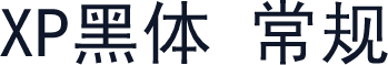 XP黑体 常规