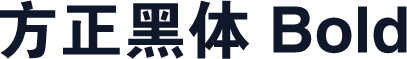 方正黑体 Bold