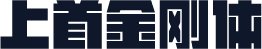 上首金刚体