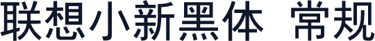 联想小新黑体 常规
