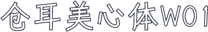 仓耳美心体W01