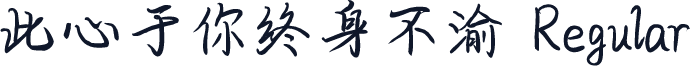 此心于你终身不渝 Regular