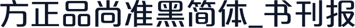方正品尚准黑简体_书刊报