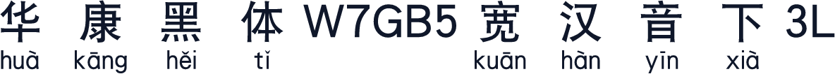 華康黑體W7GB5寬漢音下3L