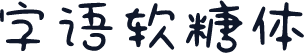字语软糖体