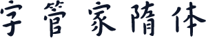 字管家隋体