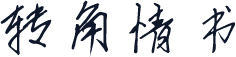 转角情书