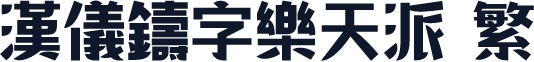 汉仪铸字乐天派 繁