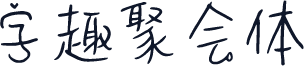 字趣聚会体