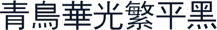 青鸟华光繁平黑