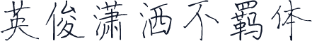 英俊潇洒不羁体
