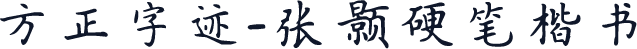 方正字迹-张颢硬笔楷书