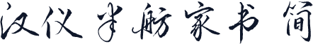汉仪半舫家书 简