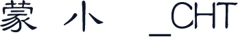 蒙纳小隶_CHT