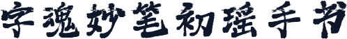 字魂妙笔初瑶手书