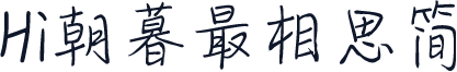 Hi朝暮最相思简
