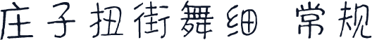庄子扭街舞细 常规