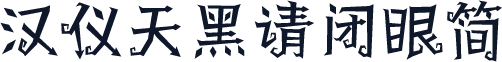 汉仪天黑请闭眼简