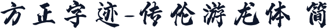 方正字迹-传伦游龙体 简