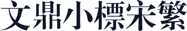 文鼎小标宋繁