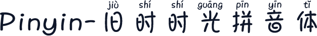 Pinyin-旧时时光拼音体