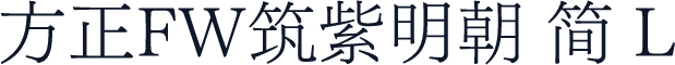 方正FW筑紫明朝 简 L