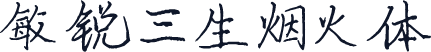 敏锐三生烟火体