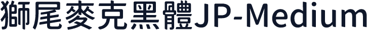 獅尾麥克黑體JP-Medium