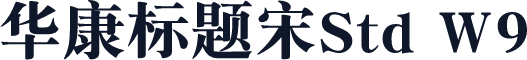 华康标题宋Std W9