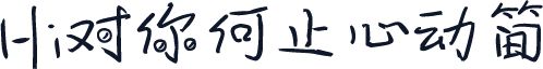 Hi对你何止心动简