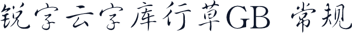 锐字云字库行草GB 常规