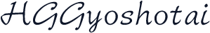 HGGyoshotai