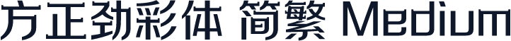 方正劲彩体 简繁 Medium
