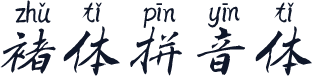褚体拼音体