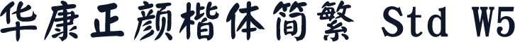 华康正颜楷体简繁 Std W5