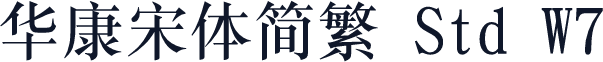 华康宋体简繁 Std W7
