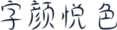 字颜悦色