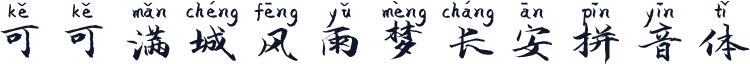 可可满城风雨梦长安拼音体