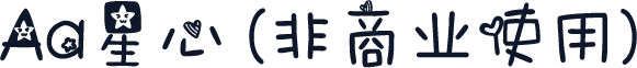 Aa星心 (非商业使用)