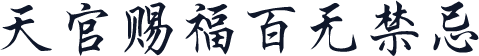 天官赐福百无禁忌