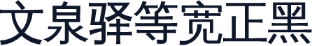 文泉驿等宽正黑