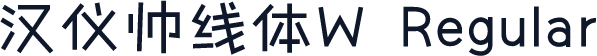 汉仪帅线体W Regular