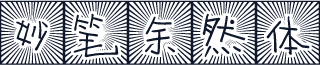 妙笔余然体