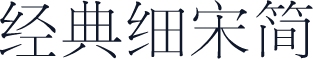 经典细宋简